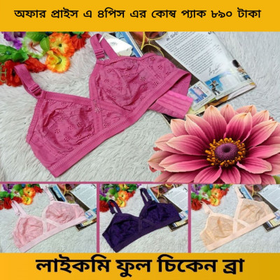 লাইকমি ফুল চিকেন ব্রা